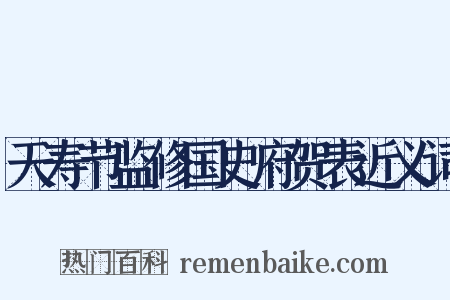 天寿节监修国史府贺表近义词是什么意思的图片